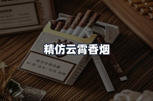 精仿云霄香烟