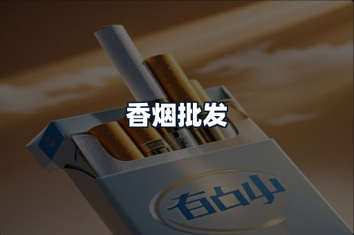 香烟批发