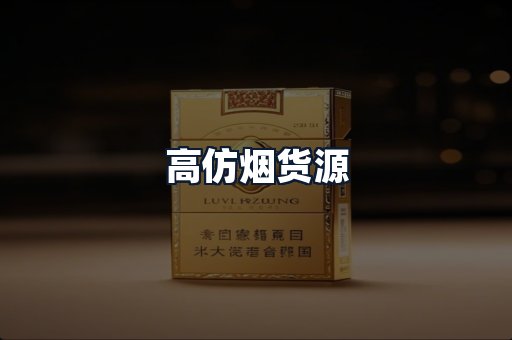 高仿烟货源
