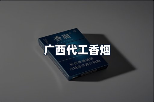 广西代工香烟